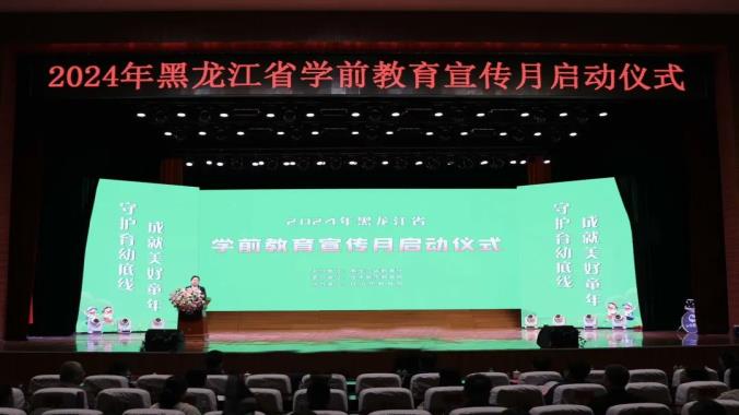 2024年黑龙江省学前教育宣传月启动仪式在抚远市举行