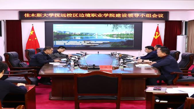 何大海主持召开佳木斯大学抚远校区边境职业学院建设领导小组会议