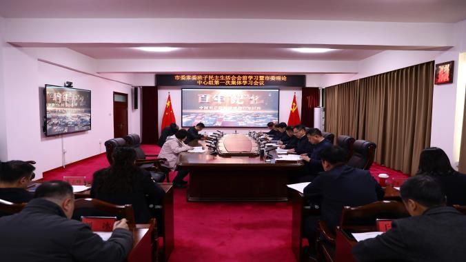 何大海主持召开市委常委班子2024年度民主生活会会前集体学习暨市委理论学习中心组2025年度第一次集体学习会议