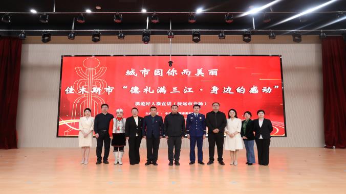 抚远市举办“城市因你而美丽”——佳木斯市“德礼满三江·身边的感动”模范好人微宣讲（抚远市专场）活动