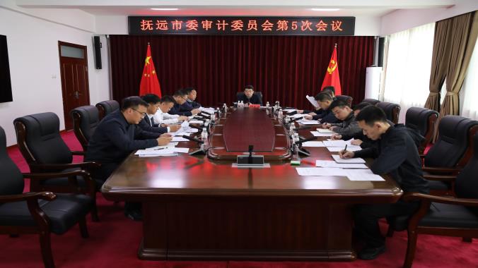 抚远市召开市委审计委员会第5次会议
