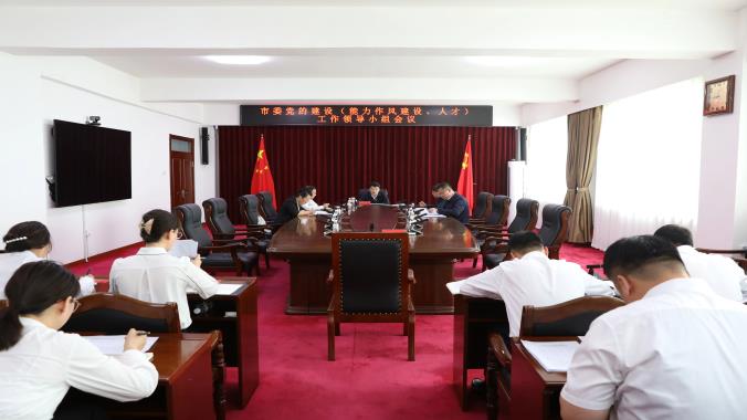抚远市委党的建设（能力作风建设、人才）工作领导小组会议召开
