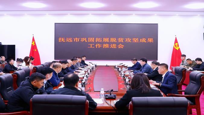 抚远市召开巩固拓展脱贫攻坚成果工作推进会