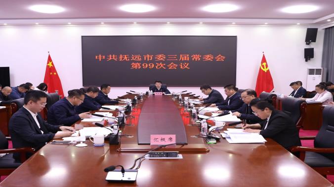 中共抚远市委三届常委会第99次会议召开