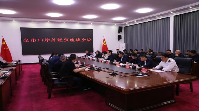 抚远市召开口岸外经贸座谈会议