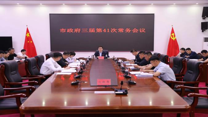 抚远市政府三届第41次常务会议召开