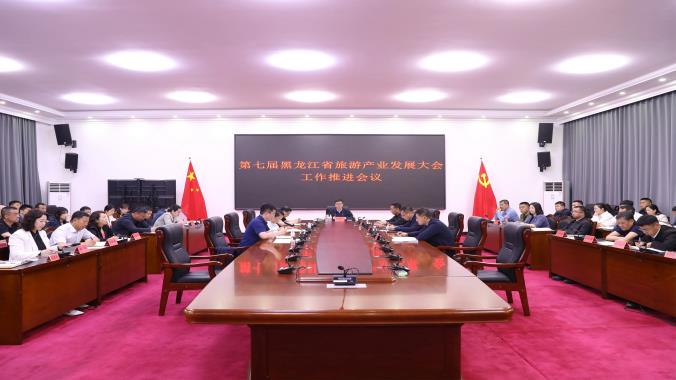 抚远市召开第七届黑龙江省旅游产业发展大会工作推进会议
