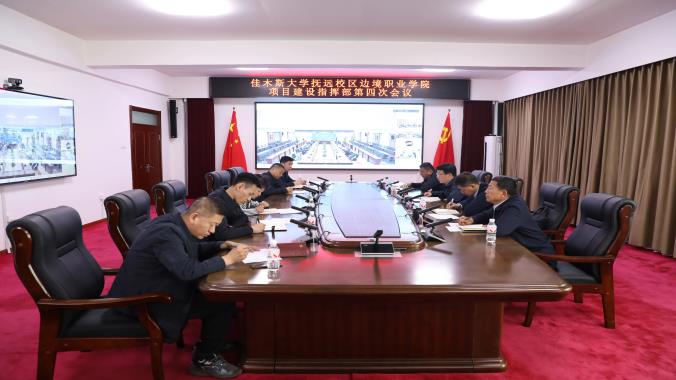 佳木斯大学抚远校区边境职业学院项目建设指挥部召开第四次会议