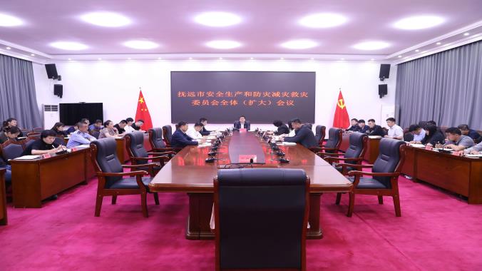 抚远市召开安全生产和防灾减灾救灾委员会全体（扩大）会议