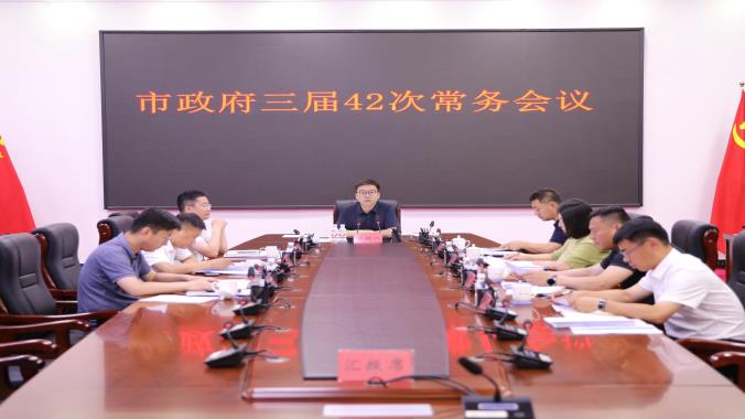 抚远市政府三届第42次常务会议召开
