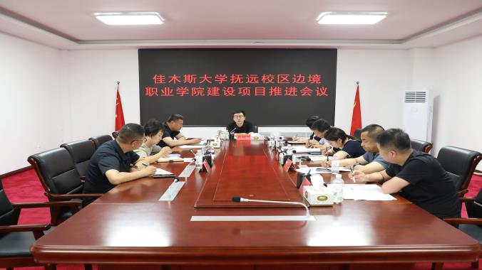 抚远市召开佳木斯大学抚远校区边境职业学院项目建设推进会议