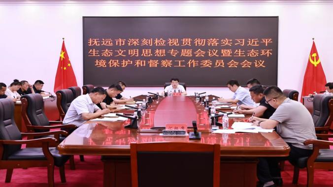 抚远市召开深刻检视贯彻落实习近平生态文明思想专题会议暨生态环境保护和督察工作委员会会议