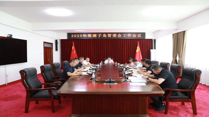 黑瞎子岛管委会工作会议召开