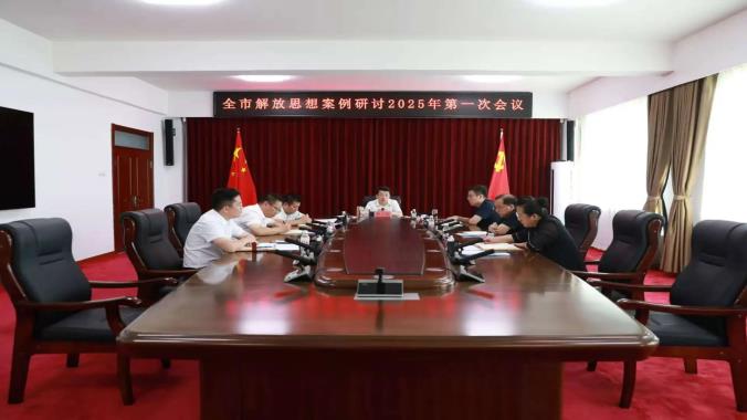 抚远市解放思想案例研讨2025年第一次会议召开