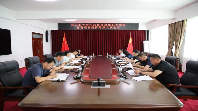 抚远市召开佳木斯大学抚远校区边境职业学院建设项目推进会议