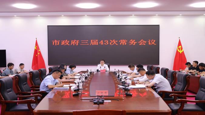 抚远市政府三届43次常务会议召开