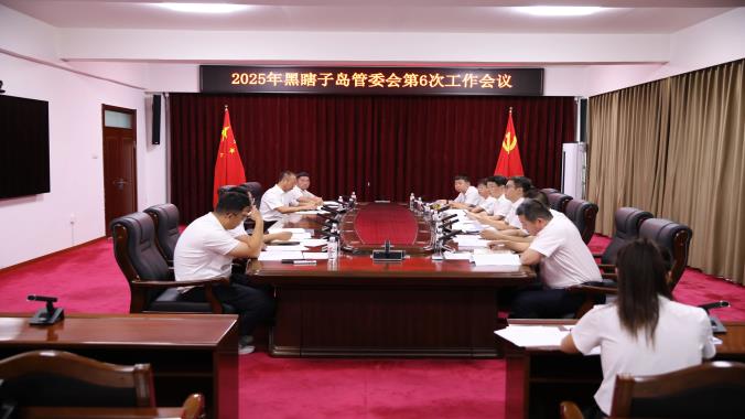 黑瞎子岛管委会工作会议召开