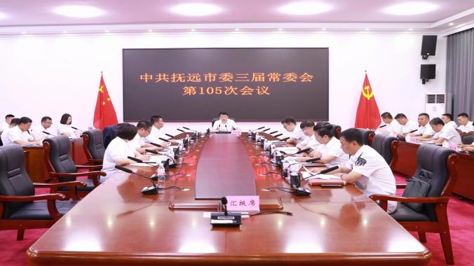中共抚远市委三届常委会第105次会议召开