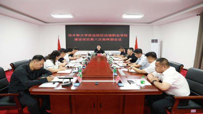 佳木斯大学抚远校区边境职业学院建设项目第八次指挥部会议召开