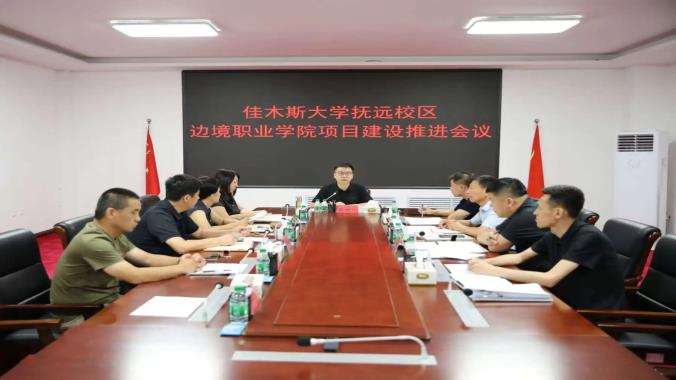 抚远市召开佳木斯大学抚远校区边境职业学院项目建设推进会议