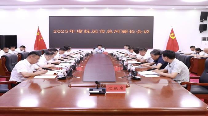 2025年度抚远市总河湖长会议召开
