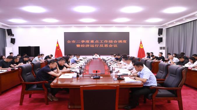 抚远市召开二季度重点工作综合调度暨经济运行反思会议