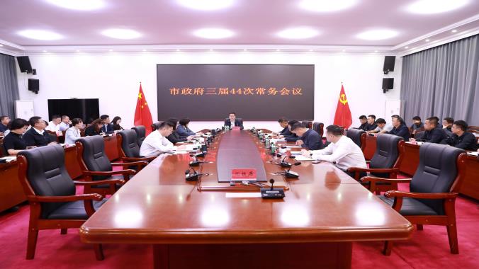 抚远市政府三届44次常务会议召开