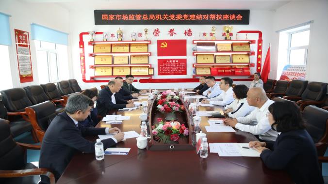 抚远市与国家市场监管总局机关党委党建结对帮扶座谈会召开