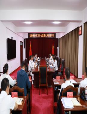 抚远市委理论学习中心组举行第八次集体学习会议