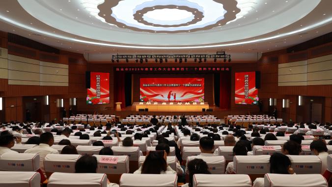 抚远市举办2025年教育工作大会暨第四十一个教师节表彰活动
