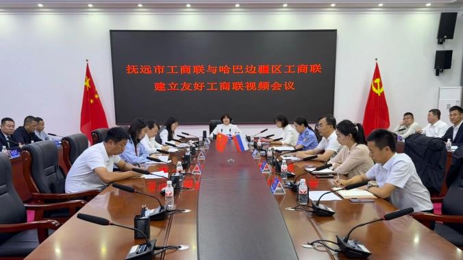 抚远市工商联与哈巴边疆区工商联召开建立友好工商联视频会议